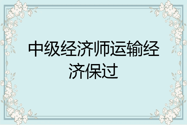 中级经济师运输经济保过