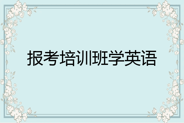 报考培训班学英语