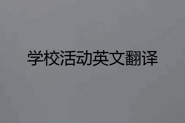 学校活动英文翻译