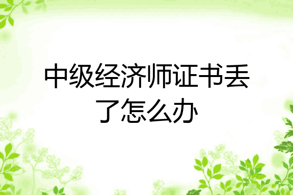 中级经济师证书丢了怎么办
