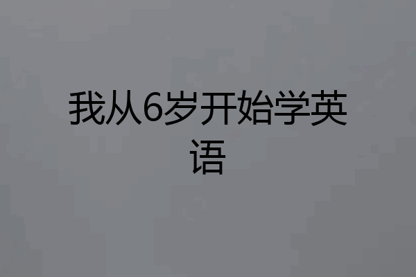 我从6岁开始学英语