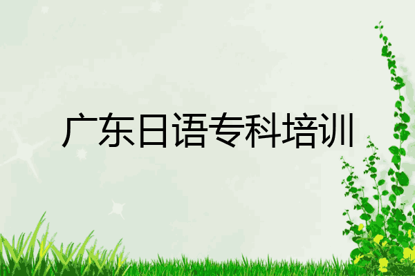 广东日语专科培训