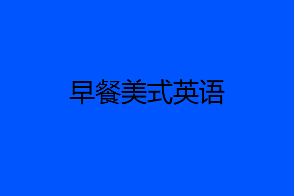 早餐美式英语