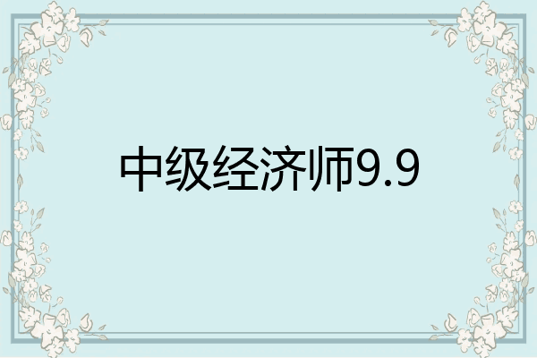 中级经济师9.9