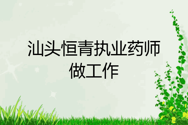 汕头恒青执业药师做工作
