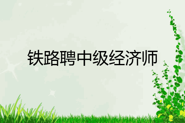 铁路聘中级经济师