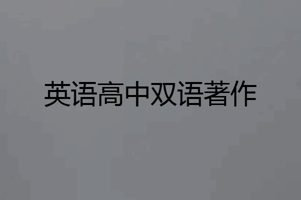 英语高中双语著作
