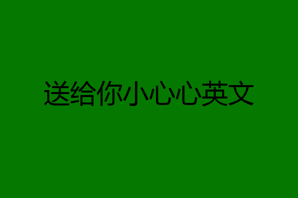 送给你小心心英文
