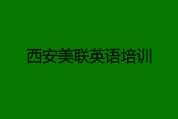西安美联英语培训