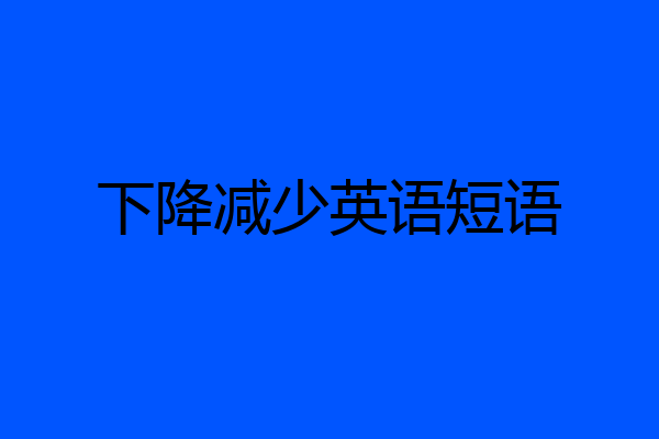 下降减少英语短语