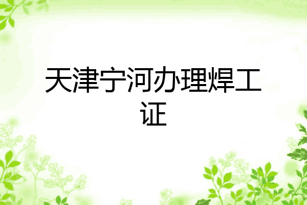 天津宁河办理焊工证