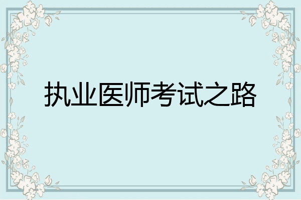 执业医师考试之路