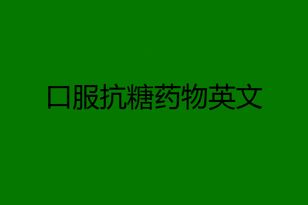 口服抗糖药物英文