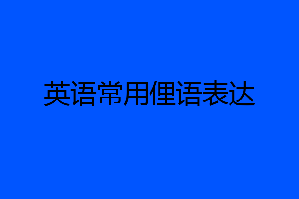 英语常用俚语表达