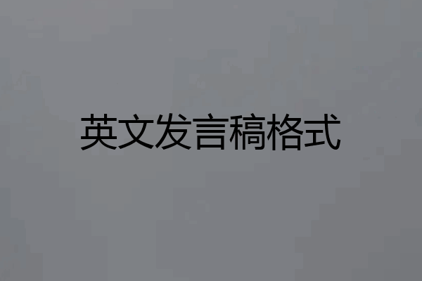 英文发言稿格式