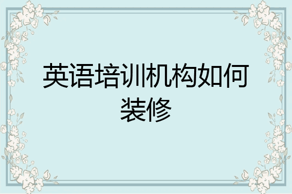 英语培训机构如何装修