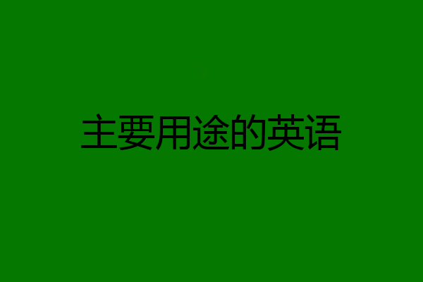 主要用途的英语