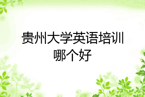 贵州大学英语培训哪个好