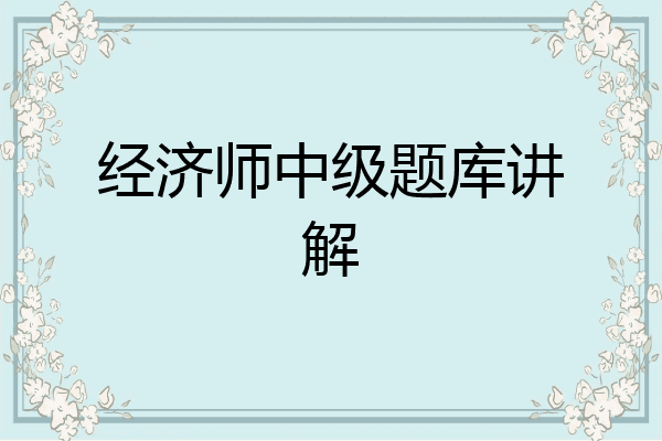 经济师中级题库讲解