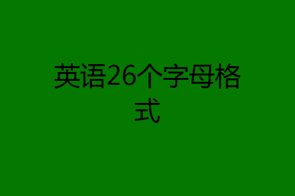 英语26个字母格式