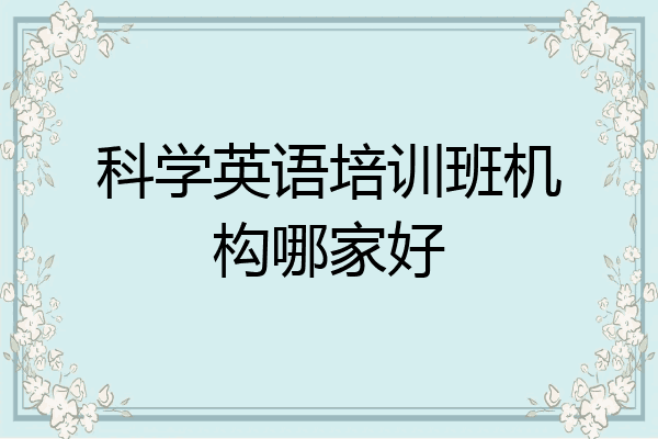 科学英语培训班机构哪家好