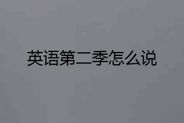 英语第二季怎么说