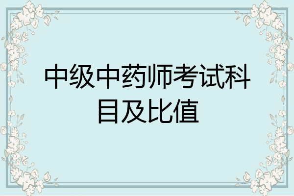 中级中药师考试科目及比值