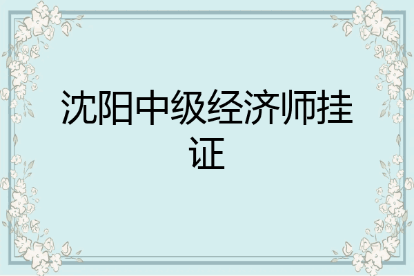 沈阳中级经济师挂证