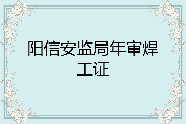 阳信安监局年审焊工证