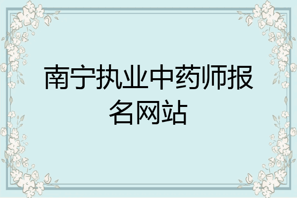 南宁执业中药师报名网站