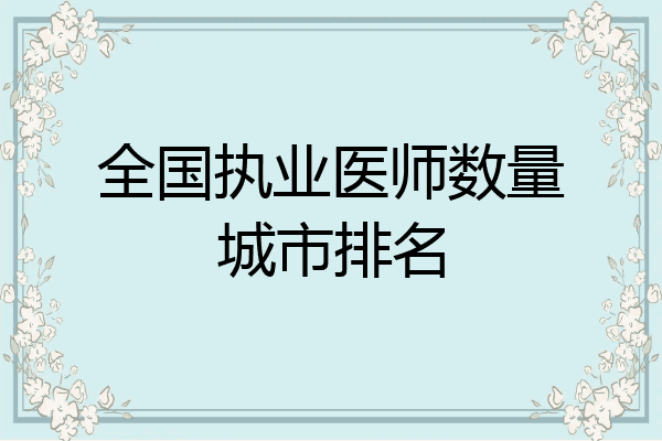 全国执业医师数量城市排名