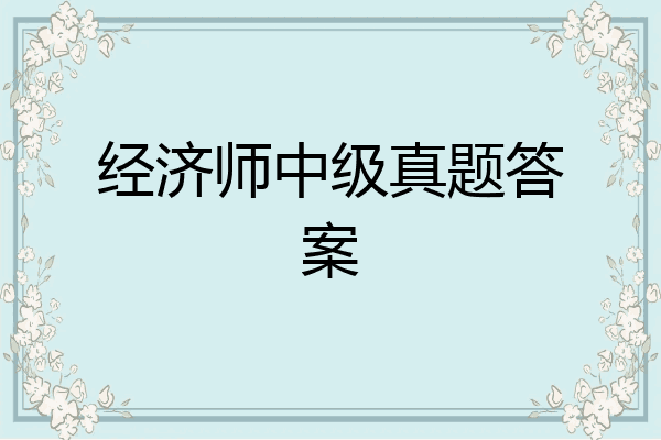 经济师中级真题答案