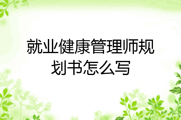就业健康管理师规划书怎么写