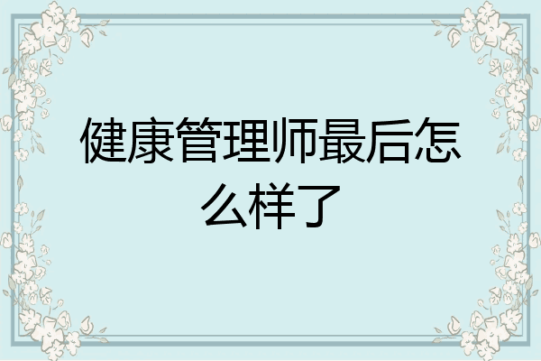 健康管理师最后怎么样了