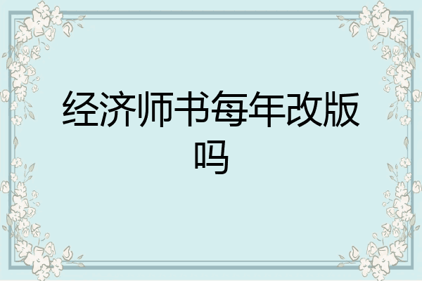 经济师书每年改版吗