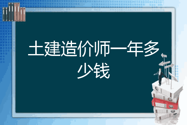 土建造价师一年多少钱