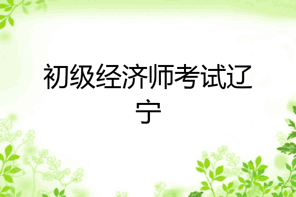 初级经济师考试辽宁