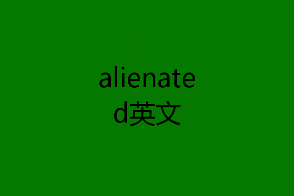 alienated英文