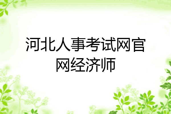 河北人事考试网官网经济师