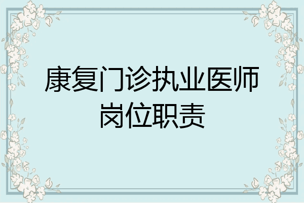 康复门诊执业医师岗位职责