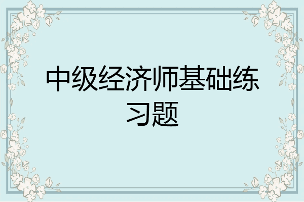 中级经济师基础练习题