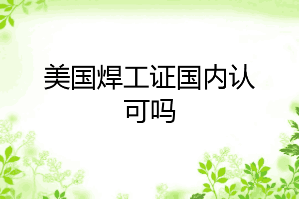美国焊工证国内认可吗