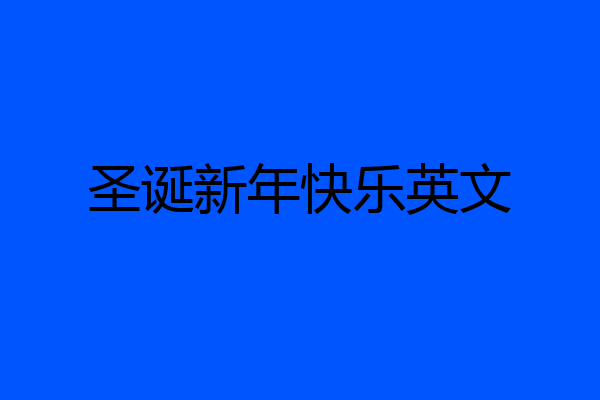 圣诞新年快乐英文