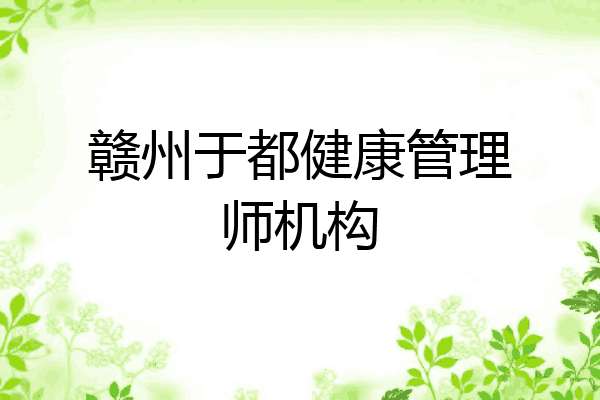 赣州于都健康管理师机构