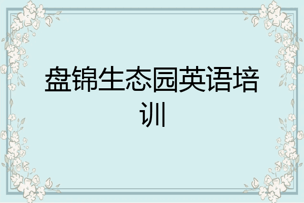 盘锦生态园英语培训