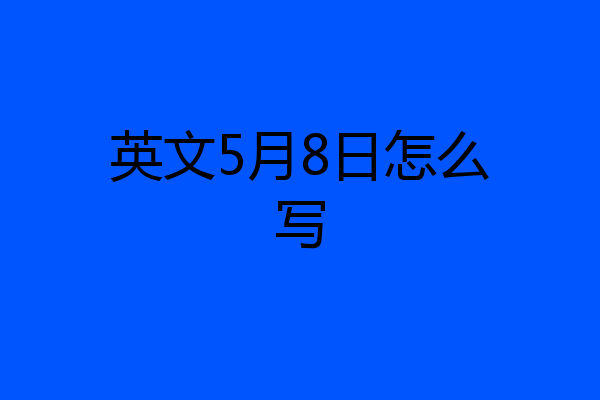 英文5月8日怎么写