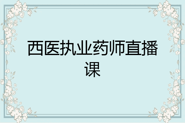 西医执业药师直播课