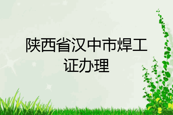 陕西省汉中市焊工证办理