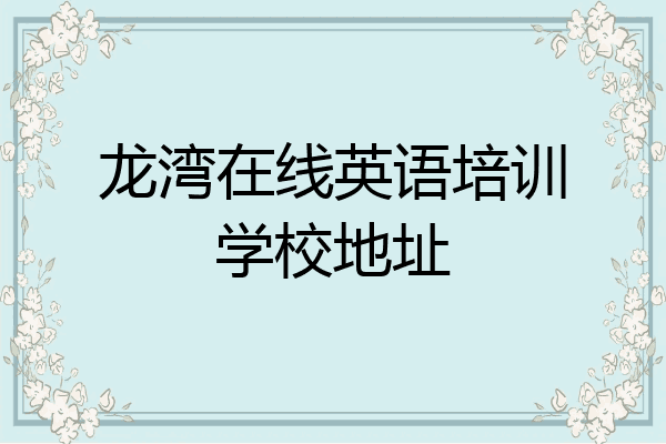 龙湾在线英语培训学校地址