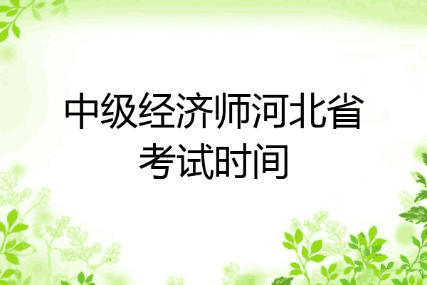 中级经济师河北省考试时间